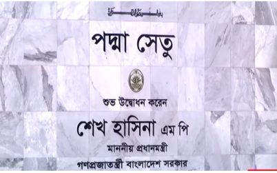 অবসান হল প্রতিক্ষার দুয়ার খুল্ল পদ্মা সেতুর