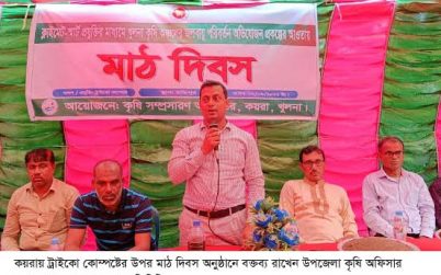 কয়রায় ট্রাইকো কোম্পষ্টের উপর মাঠ দিবস পালন