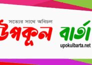 কয়রায় নবনির্বাচিত উপজেলা চেয়ারম্যান ও ভাইস চেয়ারম্যানদের দায়িত্ব গ্রহন