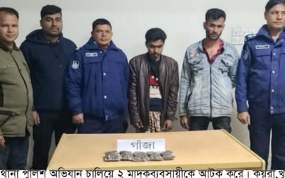 কয়রায় পুলিশের বিশেষ অভিযানে ২ মাদক ব্যবসায়ী গ্রেপ্তার