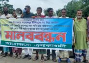 কয়রায় খাল অবমুক্তকরনের দাবীতে মানববন্ধন