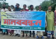 কয়রায় খাল অবমুক্তকরনের দাবীতে মানববন্ধন
