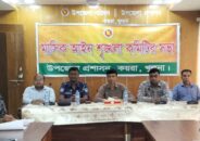 কয়রা উপজেলা আইন শৃঙ্খলা কমিটির মাসিক সভা