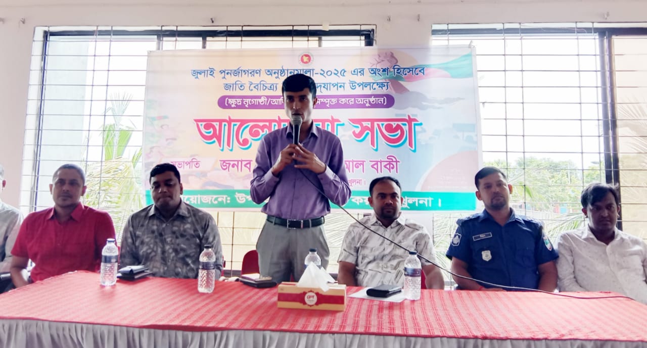 কয়রায় জাতি বৈচিত্র্য দিবস পালন উপলক্ষে আলোচনা সভা