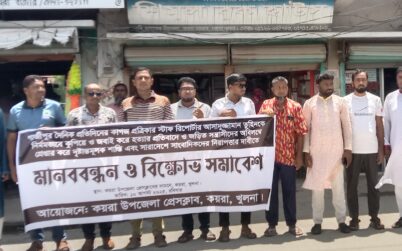 সাংবাদিক তুহিন হত্যার প্রতিবাদে কয়রায় মানববন্ধন ও প্রতিবাদ সমাবেশ