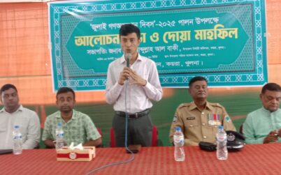 কয়রায় জুলাই গনঅভ্যুত্থান দিবস পালন উপলক্ষে আলোচনা ও দোয়া মাহফিল 